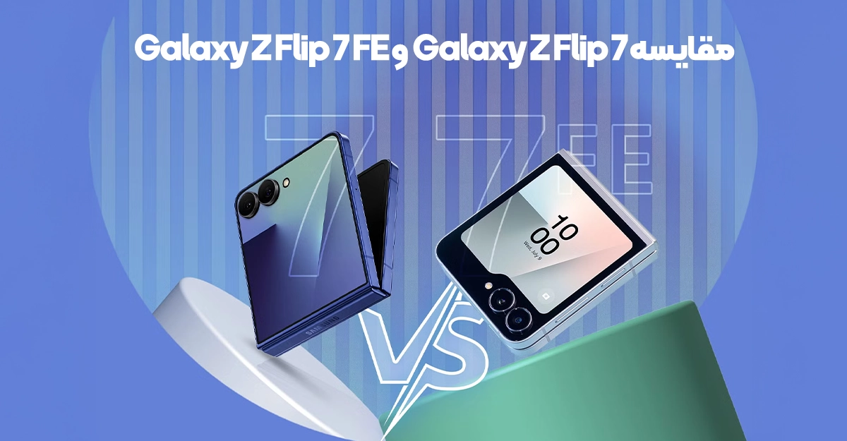 مقایسه Galaxy Z Flip 7 و Galaxy Z Flip 7 FE؛ ارزش خرید کدام بیشتر است؟