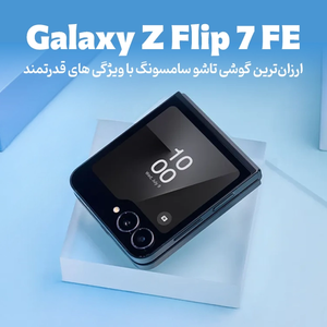گوشی Galaxy Z Flip 7 FE؛ ارزان ترین گوشی تاشو سامسونگ با ویژگی های قدرتمند