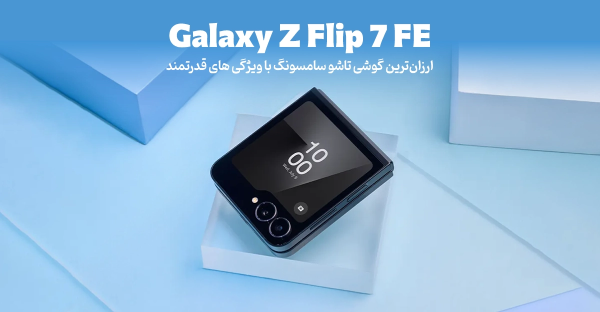 گوشی Galaxy Z Flip 7 FE؛ ارزان ‌ترین گوشی تاشو سامسونگ با ویژگی های قدرتمند