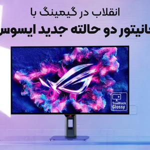 انقلاب در گیمینگ با مانیتور دو حالته جدید ایسوس