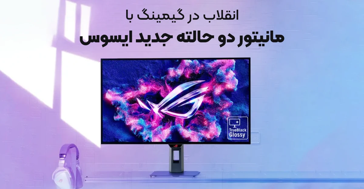 انقلاب در گیمینگ با مانیتور دو حالته جدید ایسوس