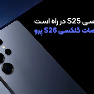 جانشین گلکسی S25 در راه است | افشای مشخصات گلکسی S26 پرو