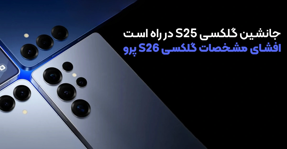 جانشین گلکسی S25 در راه است | افشای مشخصات گلکسی S26 پرو