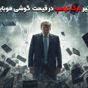 تاثیر مرگ ترامپ بر قیمت گوشی موبایل