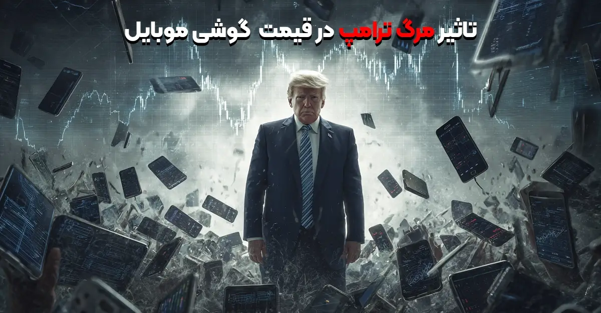 تاثیر مرگ ترامپ بر قیمت گوشی موبایل