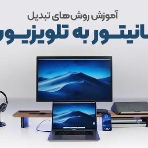 آموزش روش های تبدیل مانیتور به تلویزیون