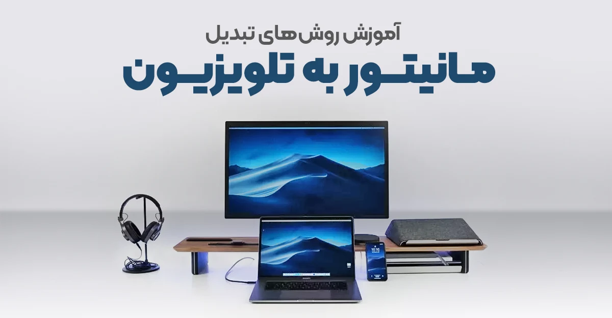 آموزش روش های تبدیل مانیتور به تلویزیون