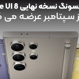 سامسونگ نسخه نهایی One UI 8 را از سپتامبر عرضه می کند