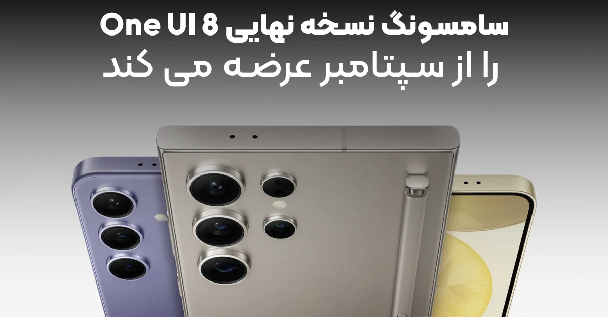 سامسونگ نسخه نهایی One UI 8 را از سپتامبر عرضه می کند