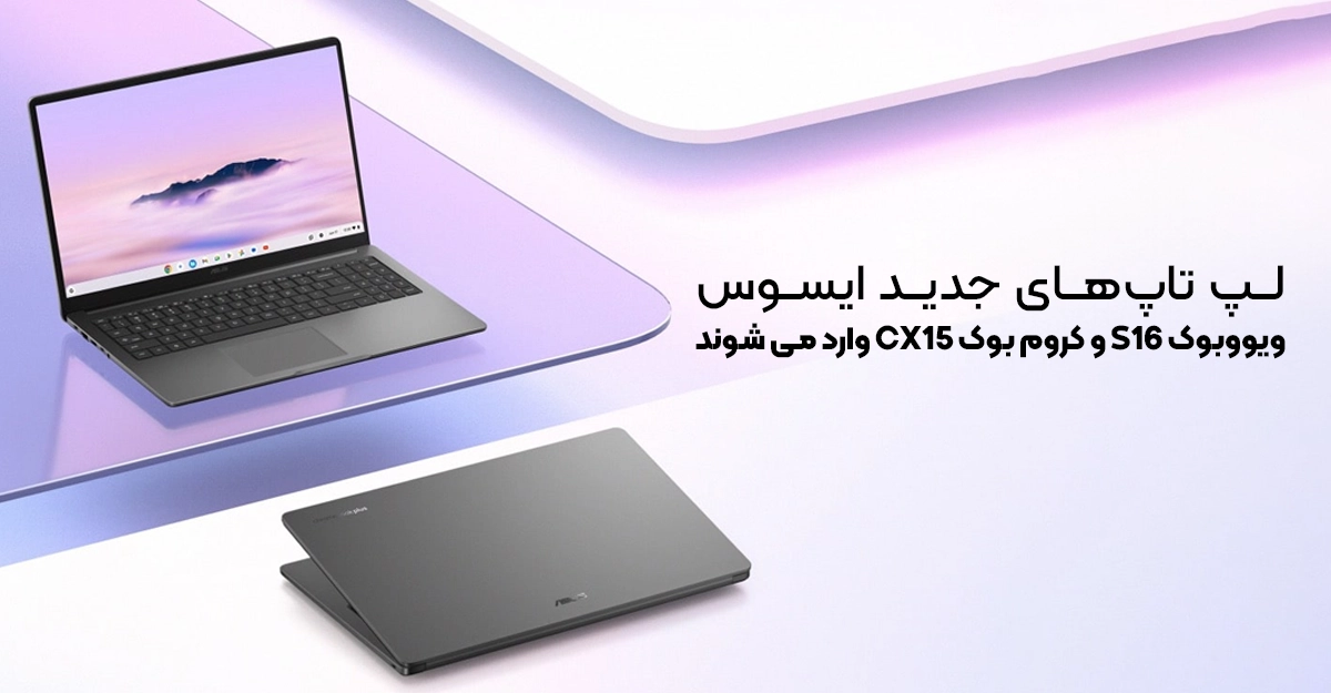لپ تاپ های جدید ایسوس؛ ویووبوک S16 و کروم بوک CX15 وارد می شوند