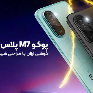 پوکو M7 پلاس معرفی شد؛ گوشی ارزان با طراحی شیک و باتری بسیار بزرگ
