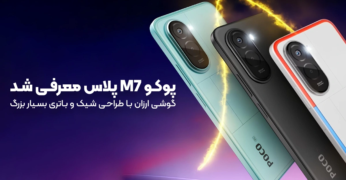 پوکو M7 پلاس معرفی شد؛ گوشی ارزان با طراحی شیک و باتری بسیار بزرگ