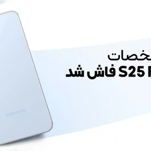 مشخصات گلکسی S25 FE فاش شد؛ عقب گرد در باتری
