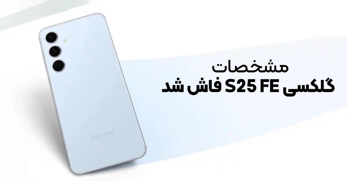 مشخصات گلکسی S25 FE فاش شد؛ عقب گرد در باتری