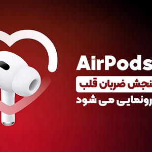 ایرپاد پرو 3 پاییز 2025 با قابلیت سنجش ضربان قلب رونمایی می شود