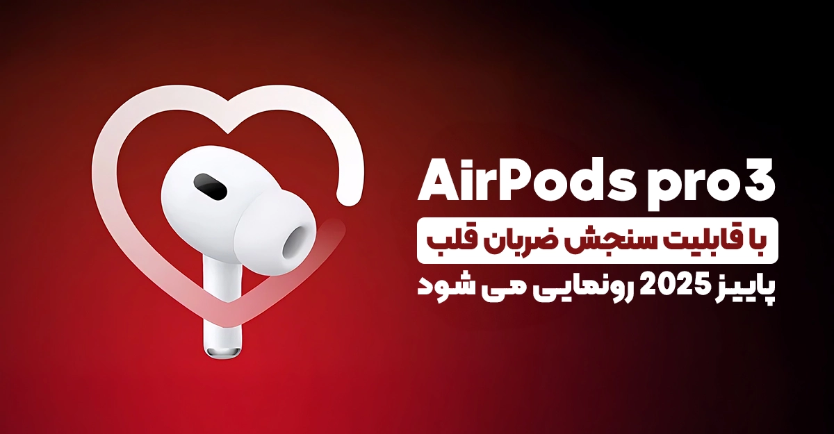 ایرپاد پرو 3 پاییز 2025 با قابلیت سنجش ضربان قلب رونمایی می شود