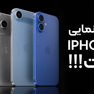 آیفون 17 در راه است؛ تاریخ معرفی رسمی اپل اعلام شد