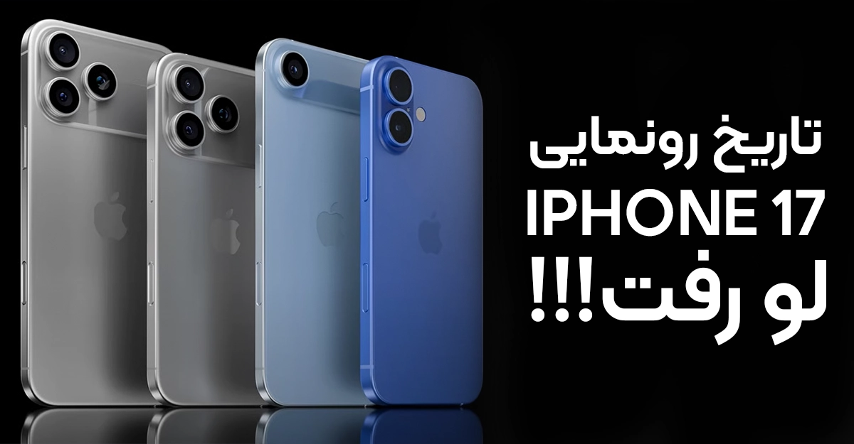 آیفون 17 در راه است؛ تاریخ معرفی رسمی اپل اعلام شد