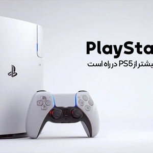 پلی استیشن 6 با قدرتی سه برابر PS5 در راه است