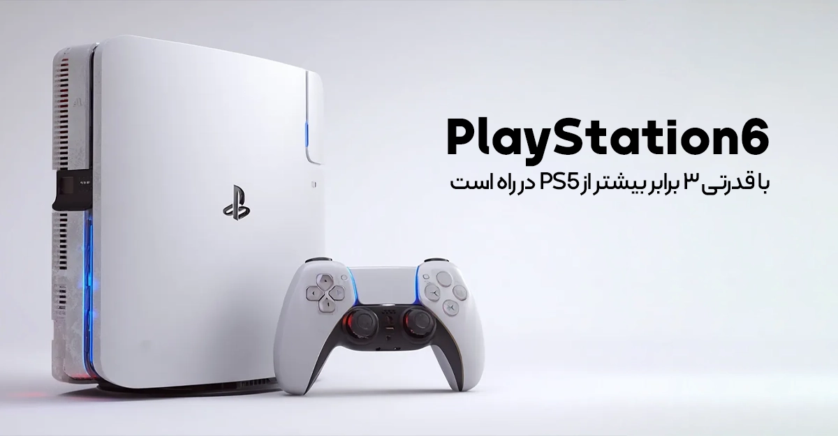 پلی استیشن 6 با قدرتی سه برابر PS5 در راه است