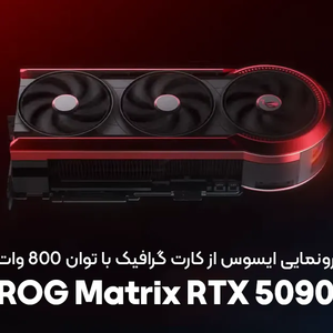 ایسوس از کارت گرافیک ROG Matrix RTX 5090 با توان 800 وات رونمایی کرد