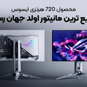 سریع ترین مانیتور اولد جهان رسید؛ محصول 720 هرتزی ایسوس