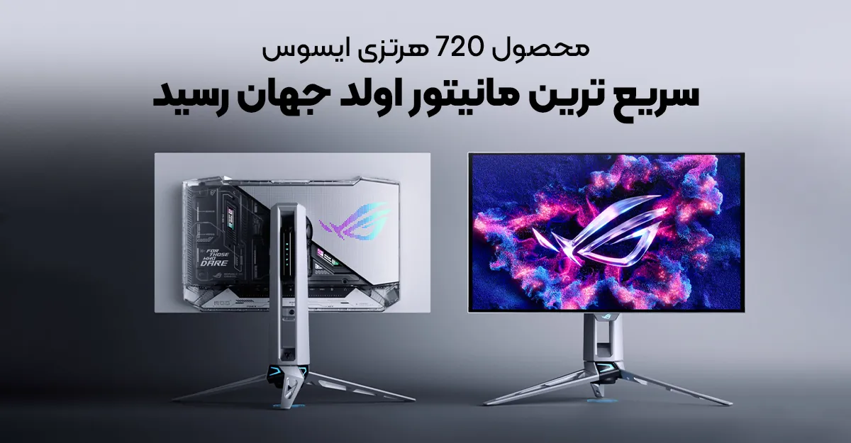 سریع ترین مانیتور اولد جهان رسید؛ محصول 720 هرتزی ایسوس