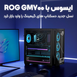 ایسوس با ROG GM700 نسل جدید دسکتاپ های گیمینگ را وارد بازار کرد