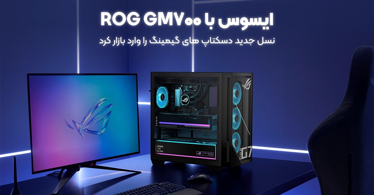 ایسوس با ROG GM700 نسل جدید دسکتاپ های گیمینگ را وارد بازار کرد