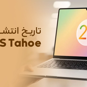 تاریخ انتشار رسمی مک او اس جدید | پاییز 2025 منتظر macOS Tahoe باشید