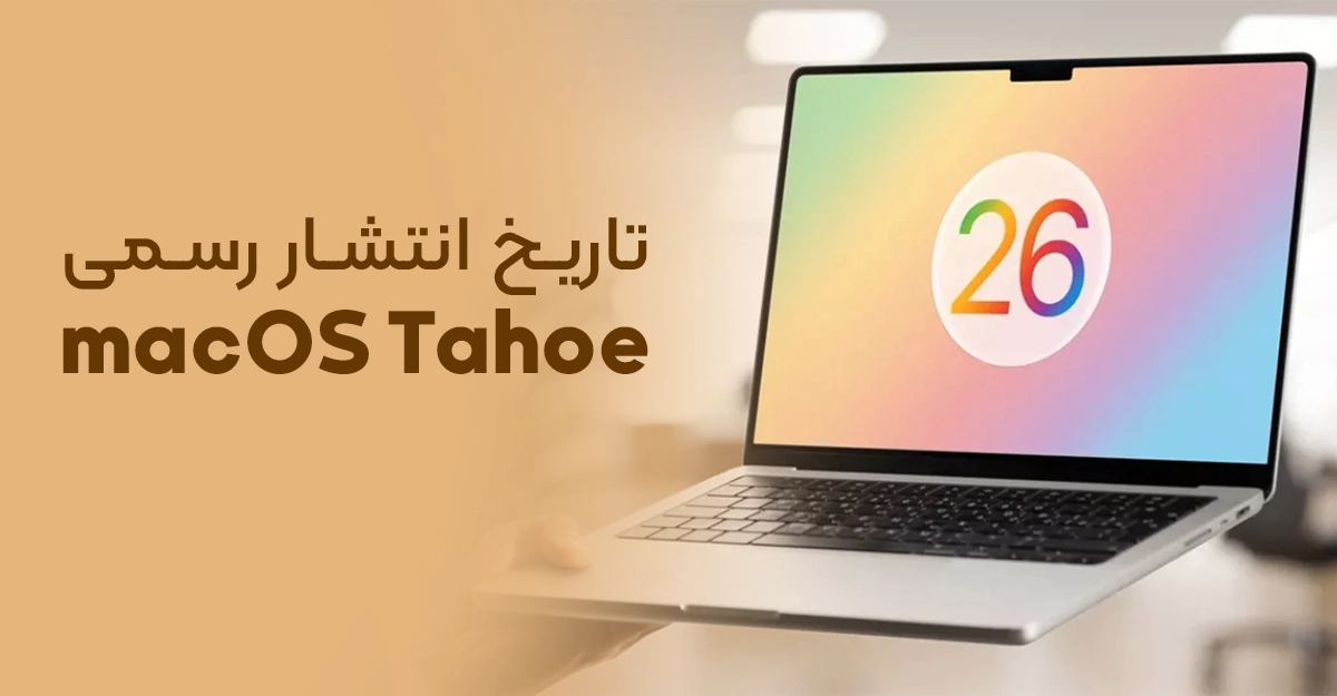 تاریخ انتشار رسمی مک او اس جدید | پاییز 2025 منتظر macOS Tahoe باشید