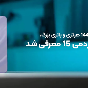 نمایشگر 144 هرتزی و باتری بزرگ؛ شیائومی ردمی 15 معرفی شد