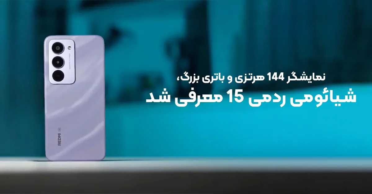 نمایشگر 144 هرتزی و باتری بزرگ؛ شیائومی ردمی 15 معرفی شد