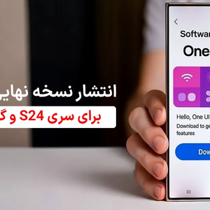 انتشار نسخه نهایی One UI 8 برای سری S24 و گلکسی A56