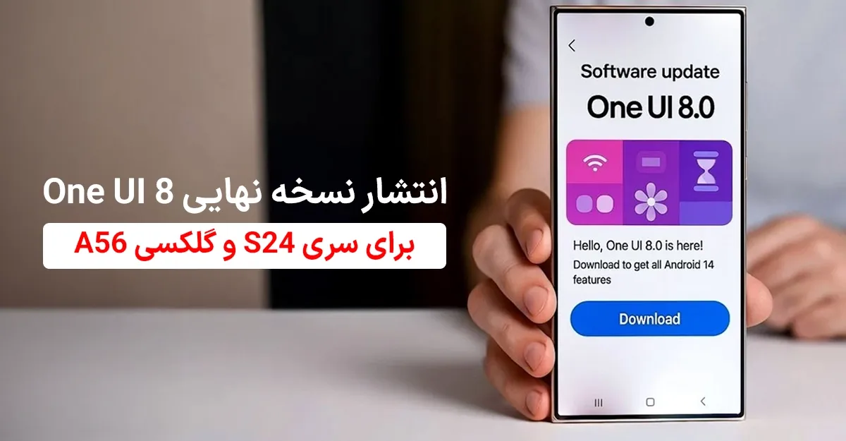 انتشار نسخه نهایی One UI 8 برای سری S24 و گلکسی A56