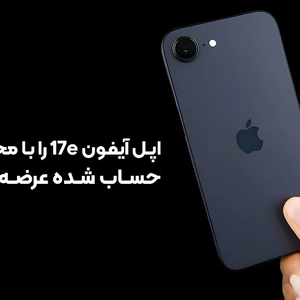 اپل آیفون 17e را با محدودیت های حساب شده عرضه خواهد کرد
