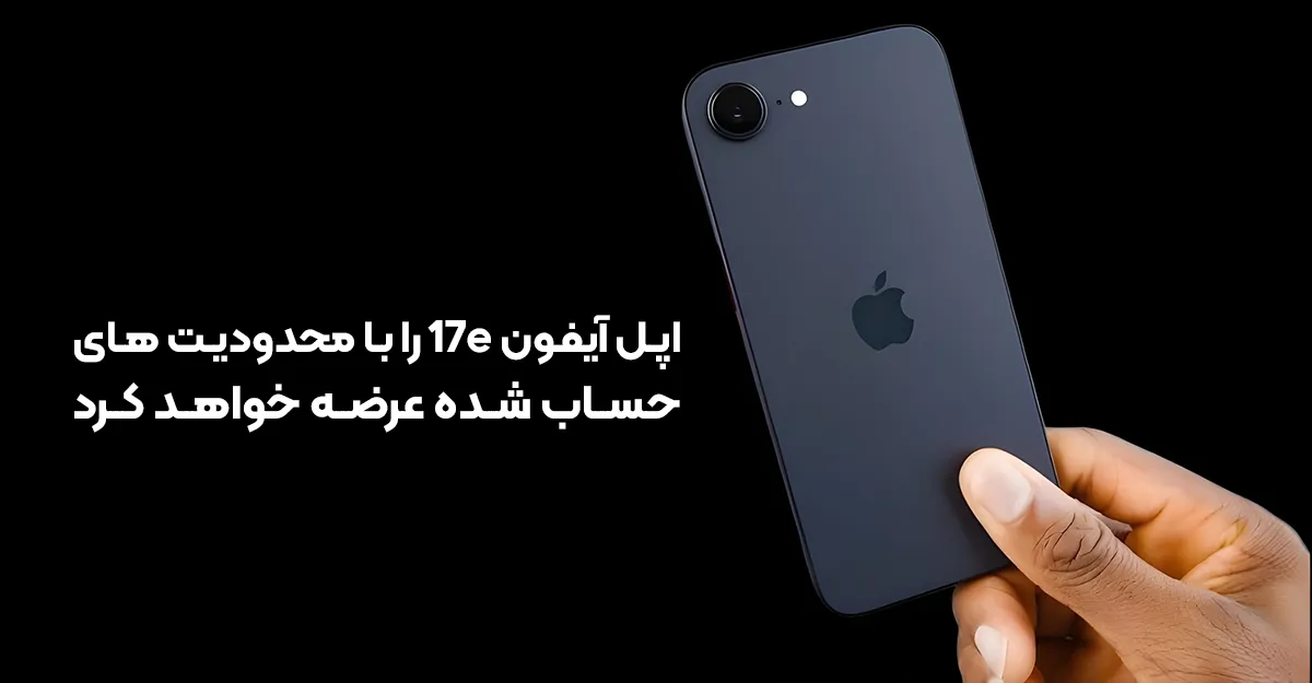 اپل آیفون 17e را با محدودیت های حساب شده عرضه خواهد کرد