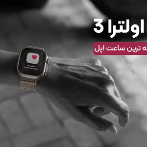 اپل واچ اولترا 3؛ گران ترین و پیشرفته ترین ساعت اپل