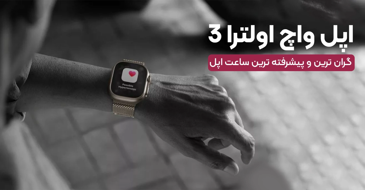 اپل واچ اولترا 3؛ گران ترین و پیشرفته ترین ساعت اپل