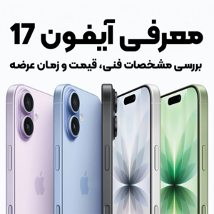 معرفی آیفون 17؛ بررسی مشخصات فنی، قیمت و زمان عرضه