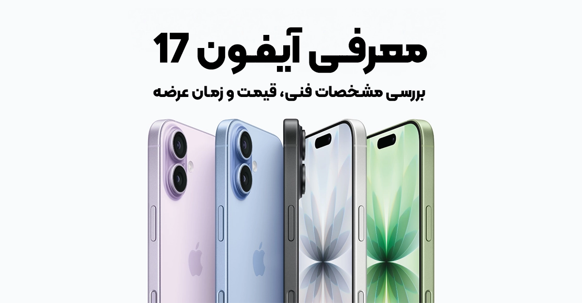 معرفی آیفون 17؛ بررسی مشخصات فنی، قیمت و زمان عرضه