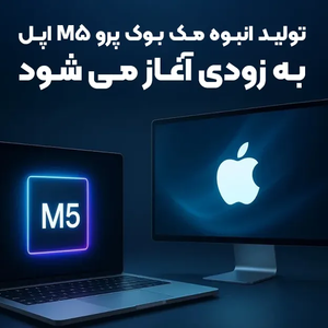 بلومبرگ: تولید انبوه مک بوک پرو M5 اپل به زودی آغاز می شود