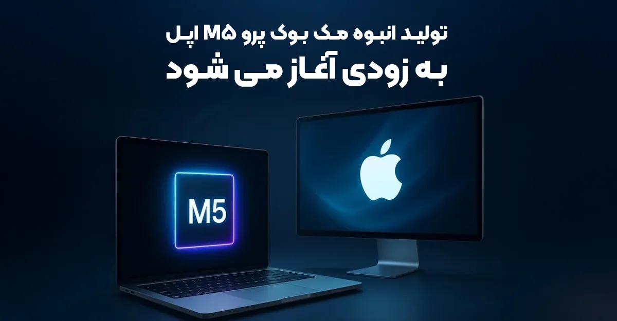 بلومبرگ: تولید انبوه مک بوک پرو M5 اپل به زودی آغاز می شود