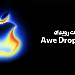 جزئیات رویداد Awe Dropping اپل؛ در کنار آیفون 17 چه محصولاتی معرفی شدند؟