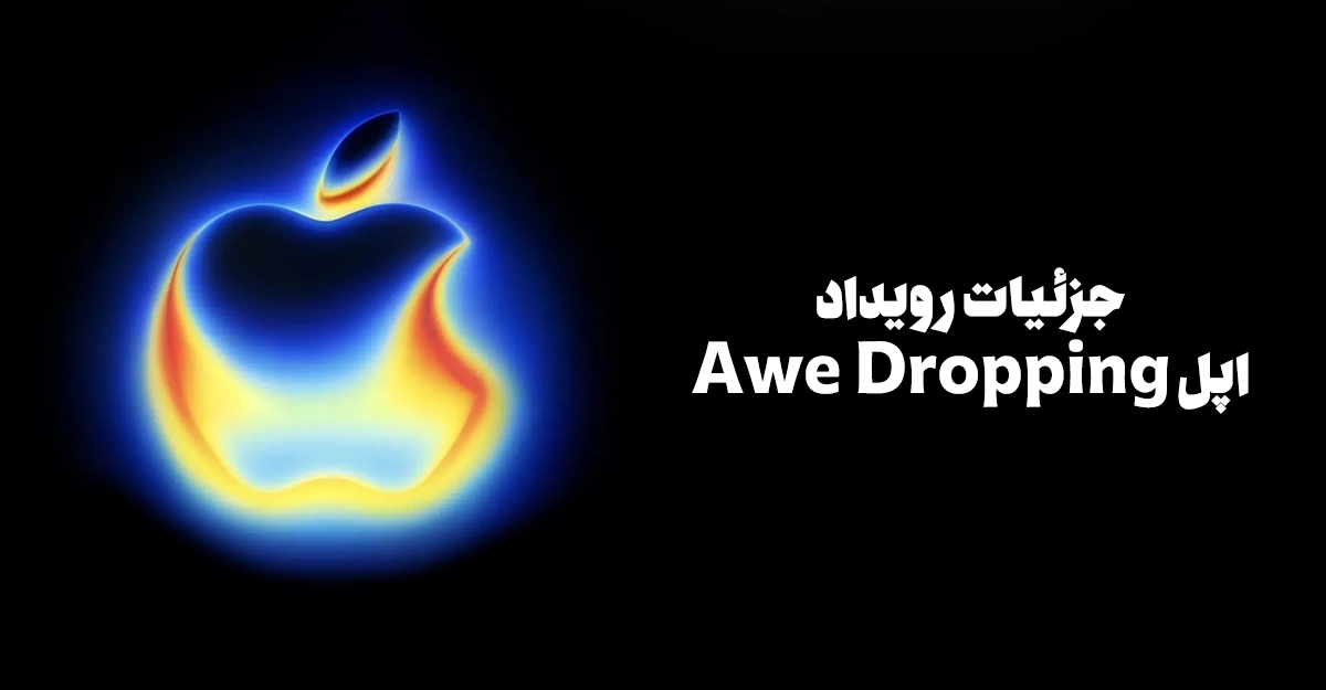 جزئیات رویداد Awe Dropping اپل؛ در کنار آیفون 17 چه محصولاتی معرفی شدند؟