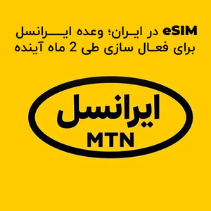 eSIM در ایران؛ وعده ایرانسل برای فعال سازی طی 2 ماه آینده