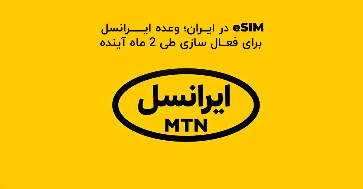eSIM در ایران؛ وعده ایرانسل برای فعال سازی طی 2 ماه آینده