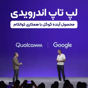 لپ تاپ اندرویدی؛ محصول آینده گوگل با همکاری کوالکام