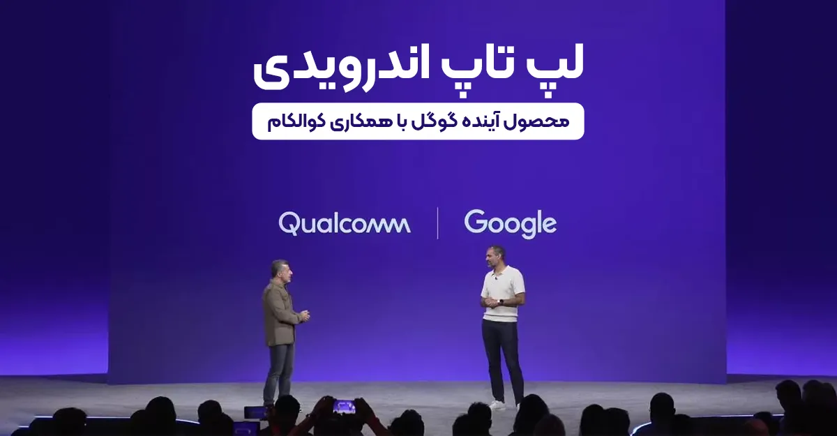 لپ تاپ اندرویدی؛ محصول آینده گوگل با همکاری کوالکام