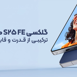 گلکسی S25 FE معرفی شد؛ ترکیبی از قدرت و قابلیتهای AI